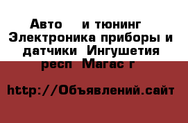 Авто GT и тюнинг - Электроника,приборы и датчики. Ингушетия респ.,Магас г.